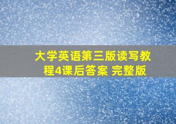 大学英语第三版读写教程4课后答案 完整版